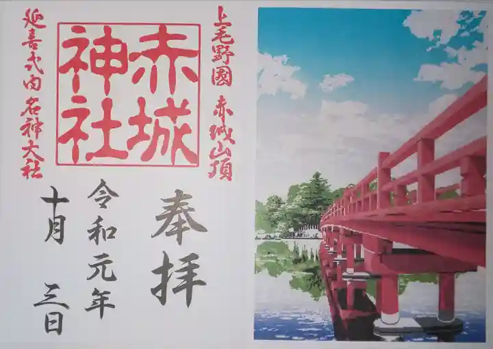 赤城神社の授与品その他