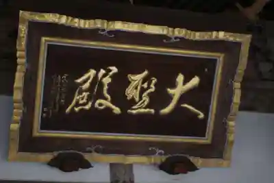 大聖寺（土浦大師不動尊）のその他建物