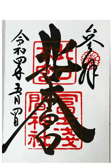 北口本宮冨士浅間神社の御朱印