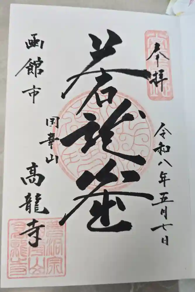 高龍寺の御朱印