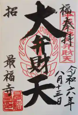 最福寺の御朱印