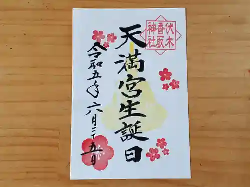 伏木香取神社の御朱印