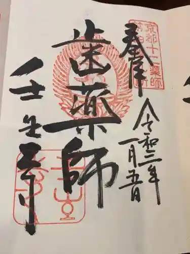 壬生寺の御朱印