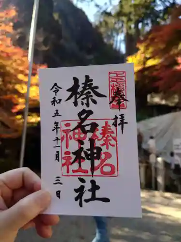 榛名神社の御朱印