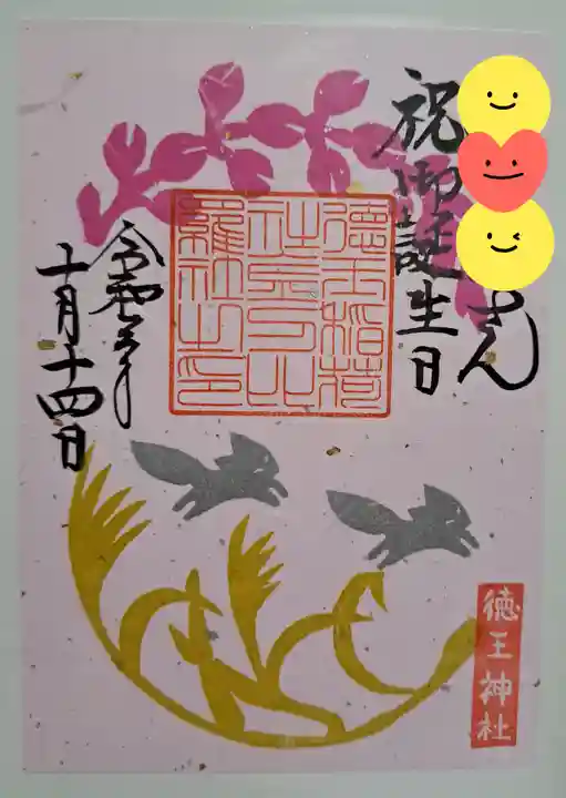 徳王稲荷社・金刀比羅社の御朱印