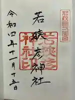 若狭彦神社(上社)の御朱印