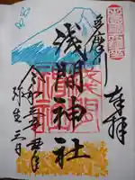 多摩川浅間神社の御朱印