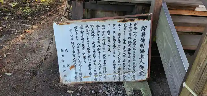 即身仏 明海上人御堂(山形県)