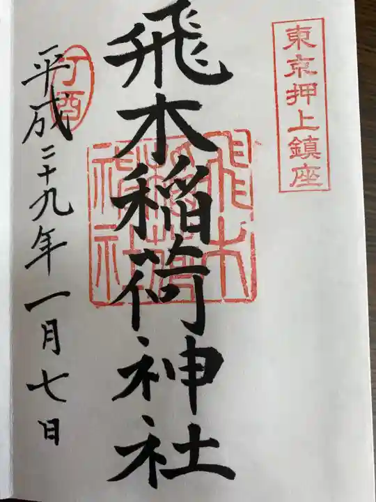 飛木稲荷神社の御朱印