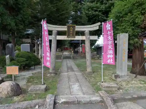 十文字天満神社(山形県)