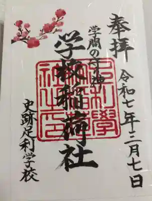 正一位霊験稲荷神社 (足利学校稲荷社)