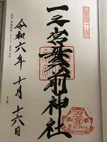 一之宮貫前神社(群馬県)