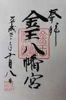 金王八幡宮の御朱印