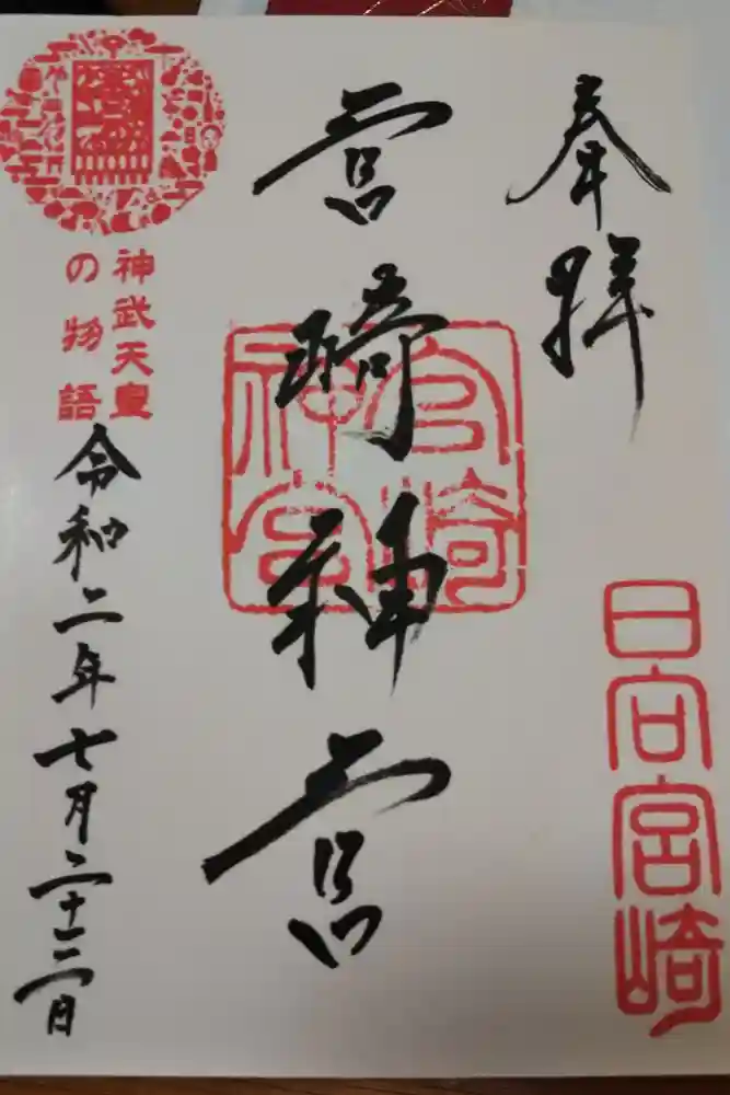 宮崎神宮の御朱印