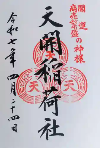 天開稲荷社の御朱印