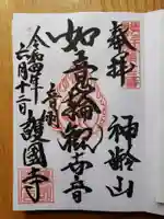 護国寺(東京都)