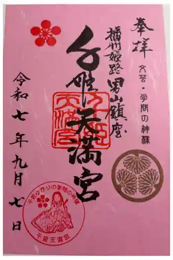 千姫天満宮の御朱印 2025年09月