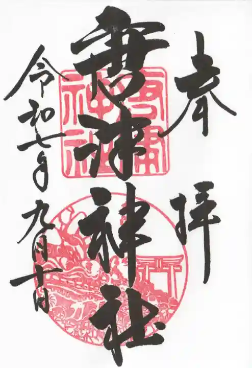 唐津神社(佐賀県)