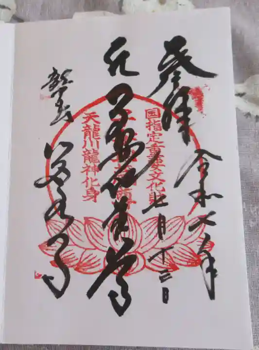 岩水寺の御朱印