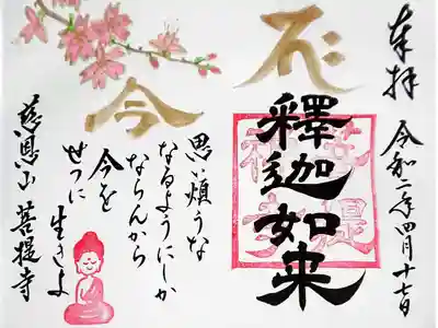 4月 お釈迦さまの御朱印🌸
