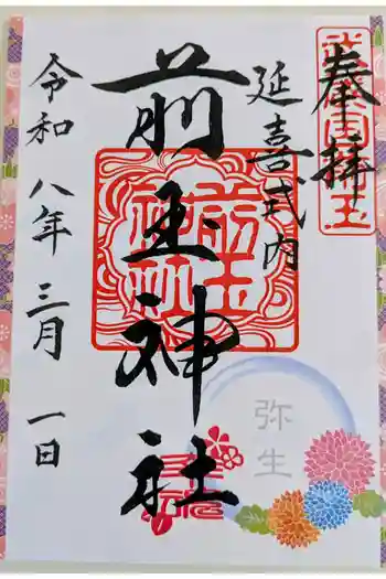 前玉神社の御朱印 2026年03月