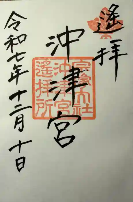 宗像大社沖津宮遥拝所の御朱印