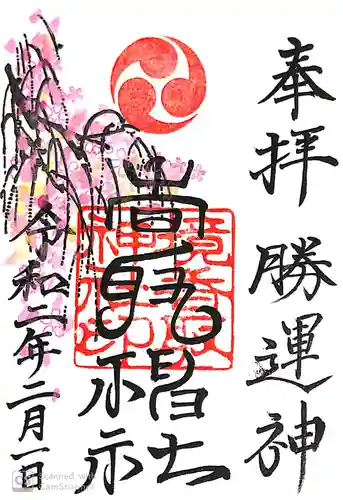 境香取神社の御朱印