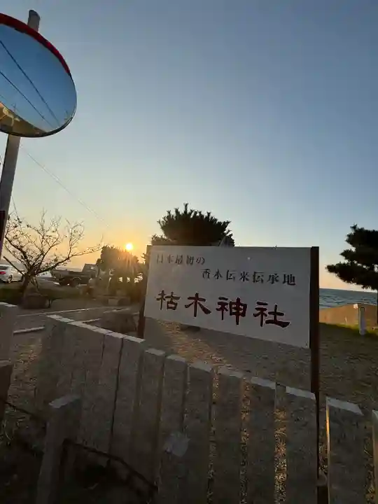 枯木神社(兵庫県)