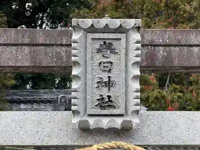 春日神社(奈良県)