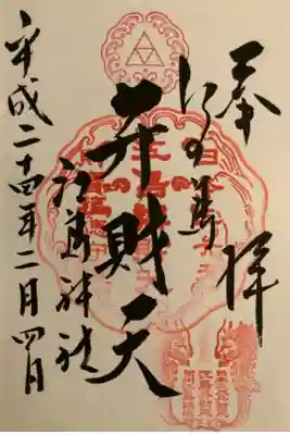 境内社の弁財天の御朱印です