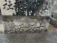 大坂天満宮のその他建物