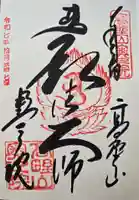 高野山金剛峯寺奥の院の御朱印