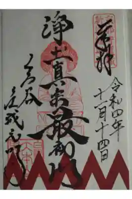 新撰組　限定御朱印