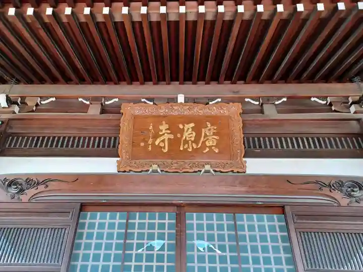 広源寺のその他建物
