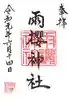 雨櫻神社の御朱印