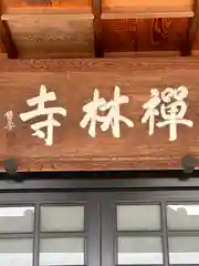 禅林寺(三重県)