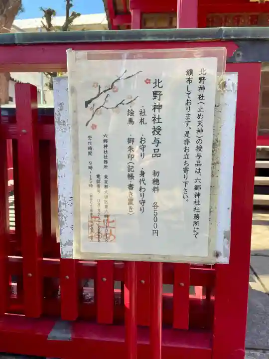 北野天神(仲六郷北野神社)の{uncategorized: "未分類", other: "その他", undefined: "問題あり", building: "その他建物", grave: "お墓", sacred_gate: "鳥居", guardian: "狛犬", statue: "像", buddha: "仏像", history: "歴史", nature: "自然", garden: "庭園", animal: "動物", pagoda: "塔", temizu: "手水舎", mountain_gate: "山門・神門", sanctuary: "本殿・本堂", subordinate: "末社・摂社", art: "芸術", scenery: "景色", jizo: "地蔵", ema: "絵馬", goshuin: "御朱印", omikuji: "おみくじ", items: "授与品その他", amulet: "お守り", goshuincho: "御朱印帳", eats: "食事", festival: "お祭り", votive_dance: "神楽", shichigosan: "七五三参", wedding: "結婚式", experience: "体験その他", initially: "初詣", around: "周辺", anti_infection: "感染症対策"}