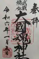 大國魂神社の御朱印