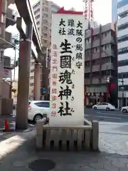 生國魂神社の建物その他