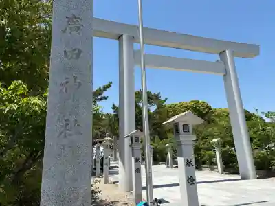 廣田神社の御朱印