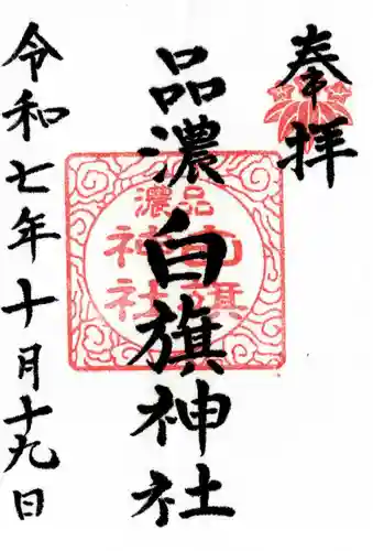 白旗神社（品濃白旗神社）の御朱印