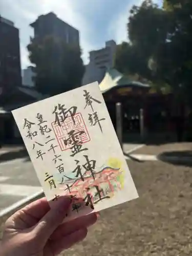 御霊神社の御朱印