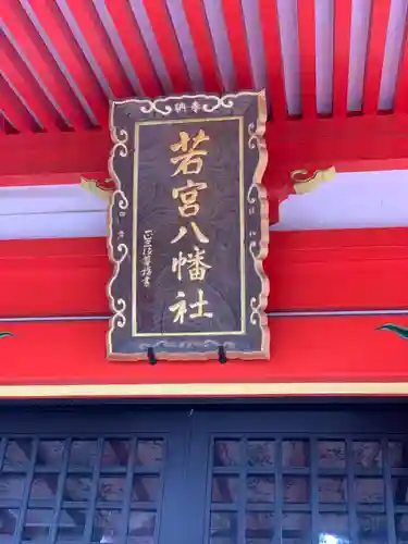 若宮八幡社(大分県)