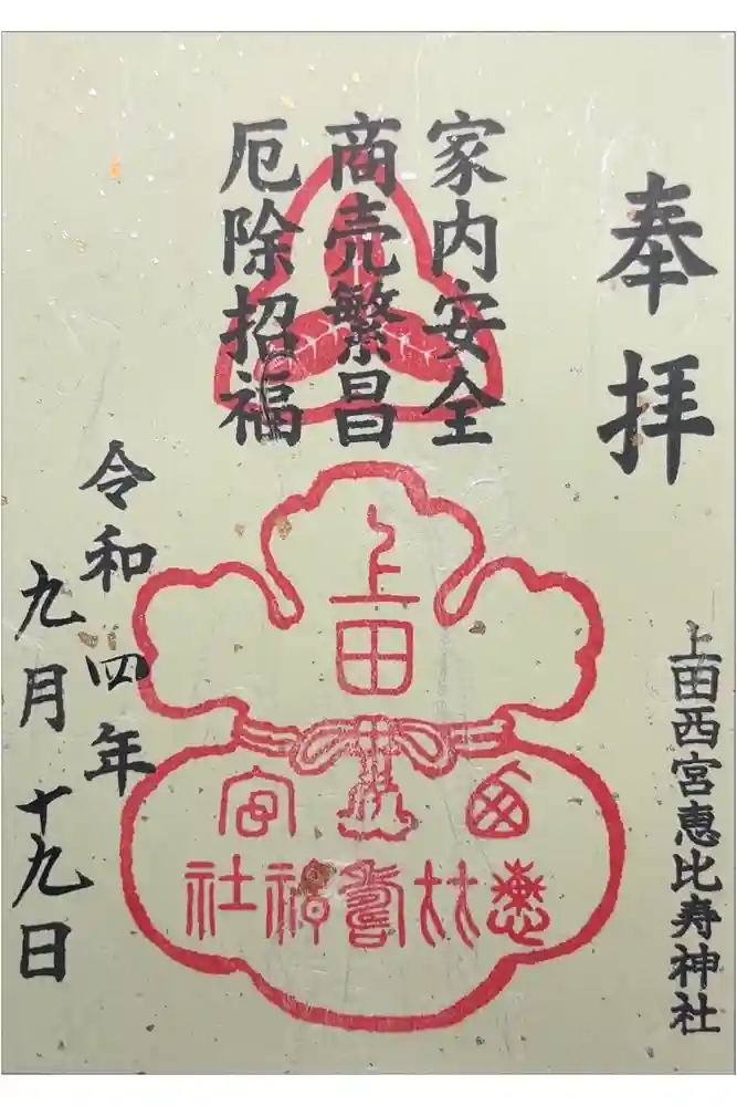 上田西宮恵比寿神社（上田大神宮境内社）の御朱印