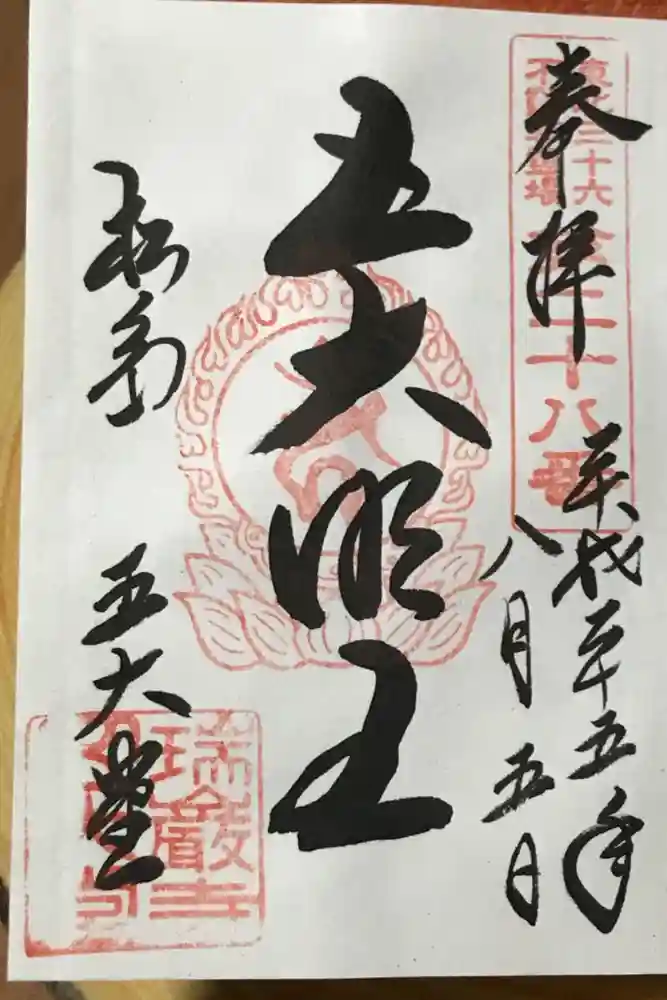 瑞巌寺五大堂の御朱印