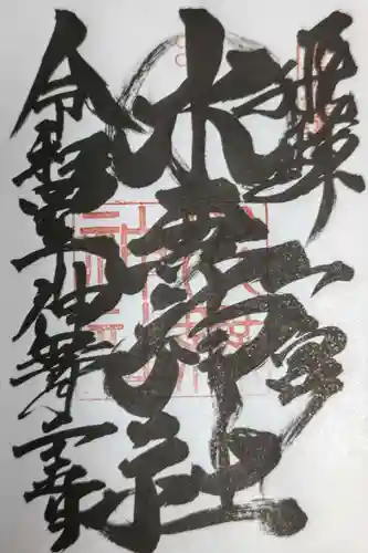 飛驒一宮水無神社の御朱印