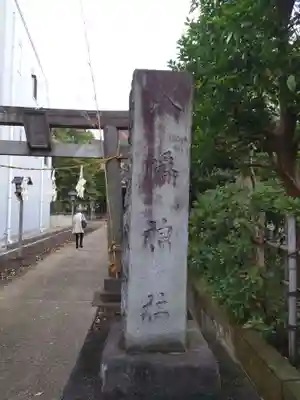 下石原八幡神社のその他建物