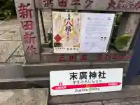 末廣神社(東京都)