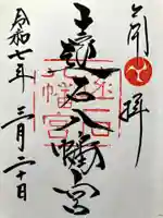 遠石八幡宮の御朱印