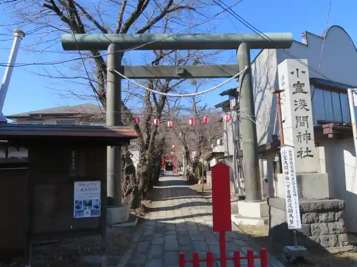 小室浅間神社の鳥居